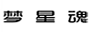 夢(mèng)星魂