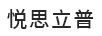悅思立普