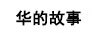 華的故事
