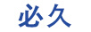 必久