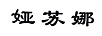 婭蘇娜