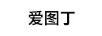 愛(ài)圖丁