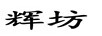 輝坊