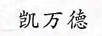 凱萬(wàn)德