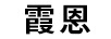 霞恩