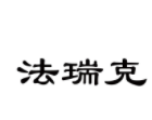 法瑞克