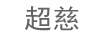 超慈