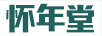 懷年堂