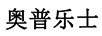 奧普樂(lè )士