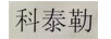 科泰勒