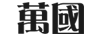 萬國