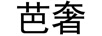 芭奢