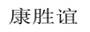 康勝誼