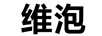 維泡
