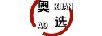 奧選（AOXUAN）