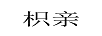 枳親