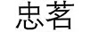 忠茗