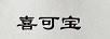 喜可寶