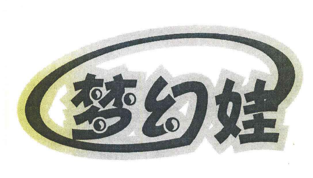 夢(mèng)幻娃