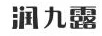 潤九露