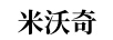 米沃奇