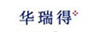 華瑞得