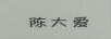 陳大愛(ài)