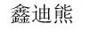 鑫迪熊