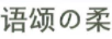 語(yǔ)頌柔