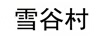 雪谷村