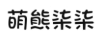 萌熊柒柒