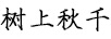 樹上秋千