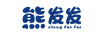 熊發(fā)發(fā)（XIONG FAR FAR）