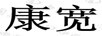 康寬
