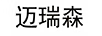 邁瑞森