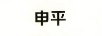 申平