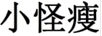 小怪瘦