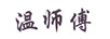 溫師傅