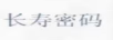 長(cháng)壽密碼