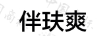 伴玞爽
