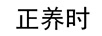 正養(yǎng)時(shí)