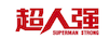 超人強