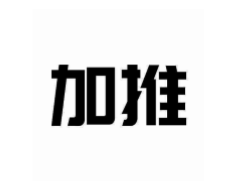 加推（jiatui）
