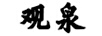 觀泉