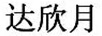 達欣月