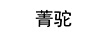 菁駝