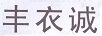 豐衣誠