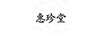 怡可羅坦