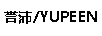 譽(yù)沛（YUPEEN）