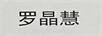 羅晶慧